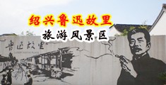 欧美性爱图片21p中国绍兴-鲁迅故里旅游风景区